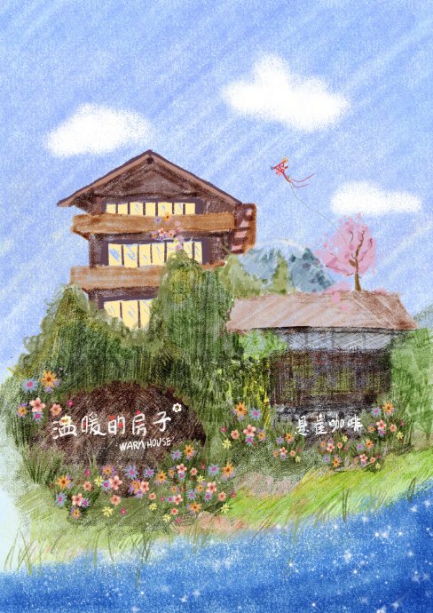 华晨宇的‘温暖的房子’民宿项目预计什么时候能全部完工？