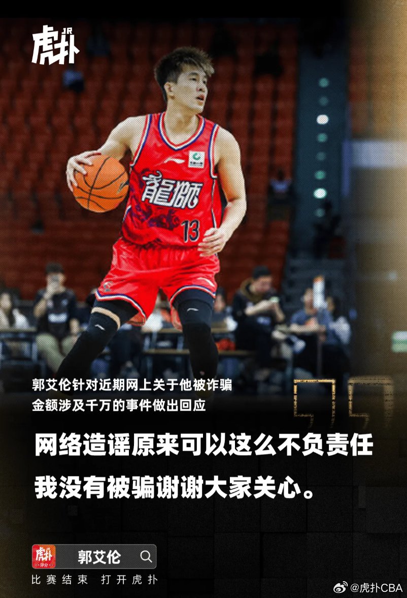 郭艾伦辟谣被骗传言：网络造谣不负责任