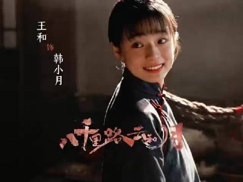 王和《八千里路云和月》饰韩小月，再现白月光气质