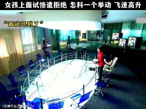 女孩面试失利后灵机一动，竟逆势翻盘、火箭式晋升！