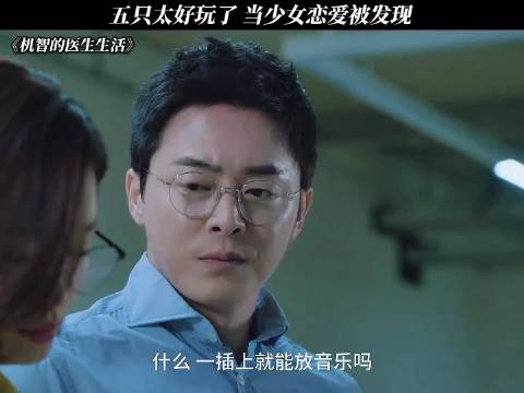 《机智的医生生活》五只演绎少女恋爱趣事