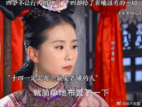 四爷不让行大婚礼节，可十四还是给了若曦满满的仪式感