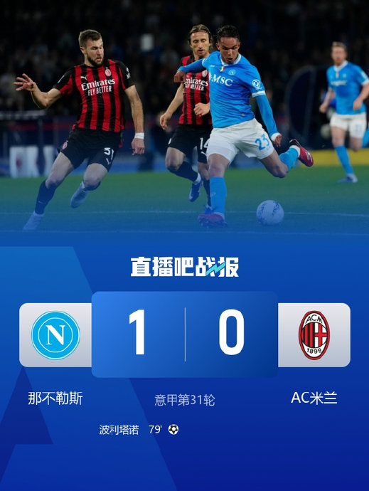 那不勒斯1-0绝杀米兰！替补奇兵波利塔诺制胜，意甲争冠格局生变