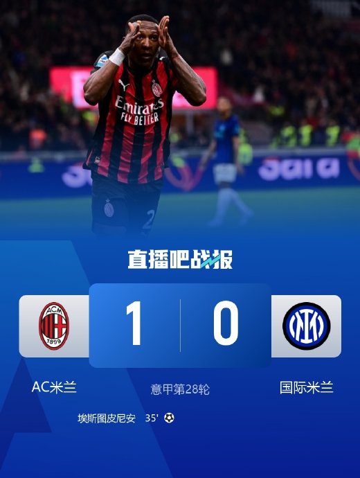 AC米兰本赛季对阵国际米兰等强队的战绩如何，为何成为争冠短板？