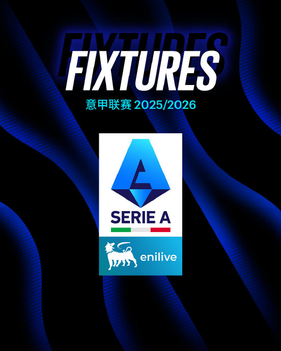 保级生死战今晚打响！比萨恐提前降级，国米战胜罗马后争冠形势如何？