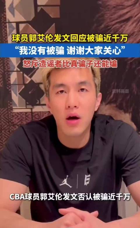 郭艾伦驳斥被骗谣言，警方媒体双双辟谣