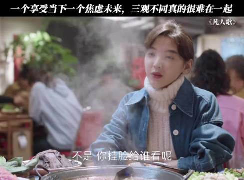 一个享受当下一个焦虑未来，三观不同真的很难在一起 凡人歌｜章若楠