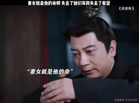 妻女就是他的命啊，失去了她们等同失去了希望 “庆余年”