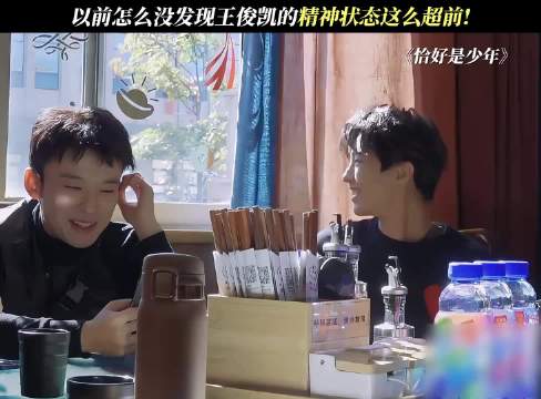 以前怎么没发现王俊凯的精神状态这么超前! 恰好是少年