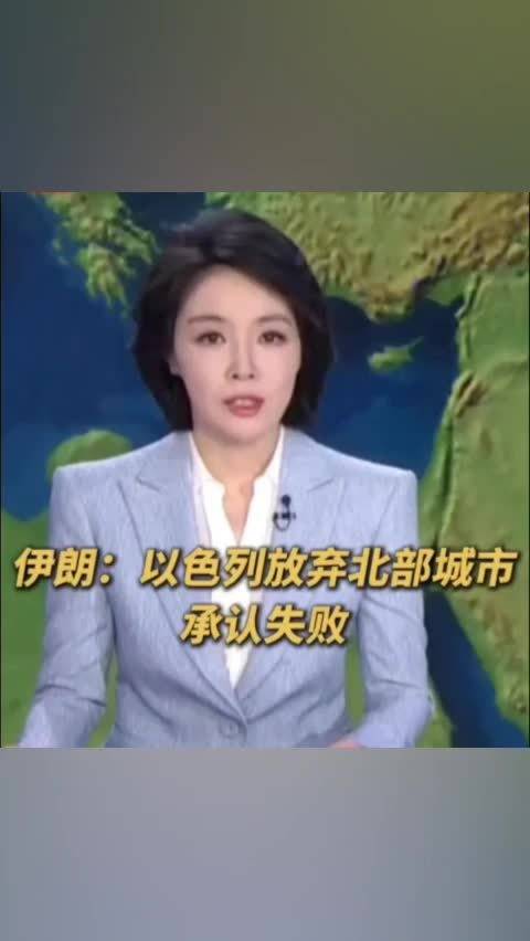 伊朗称以色列放弃北部城市承认失败