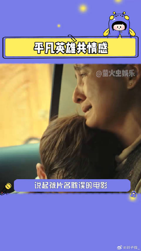 观众观影《平凡英雄》感动落泪
