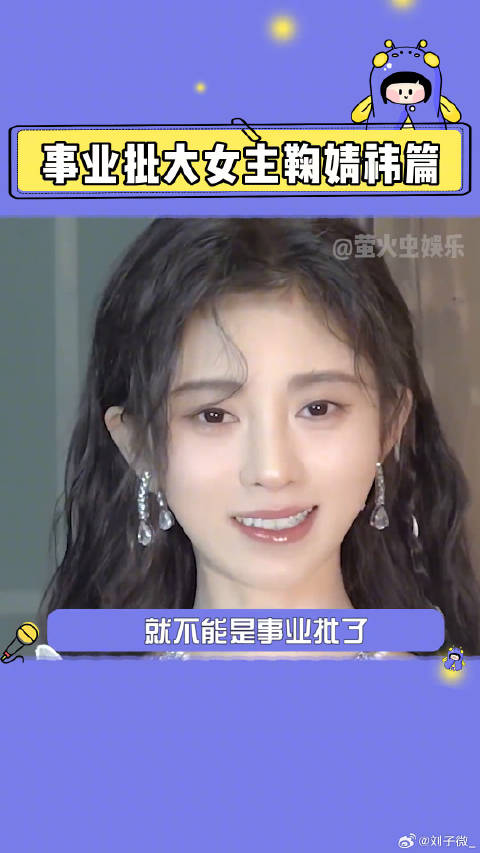 就算不是小鞠的粉丝，也会被她的事业心打动夏日娱评嘉年华