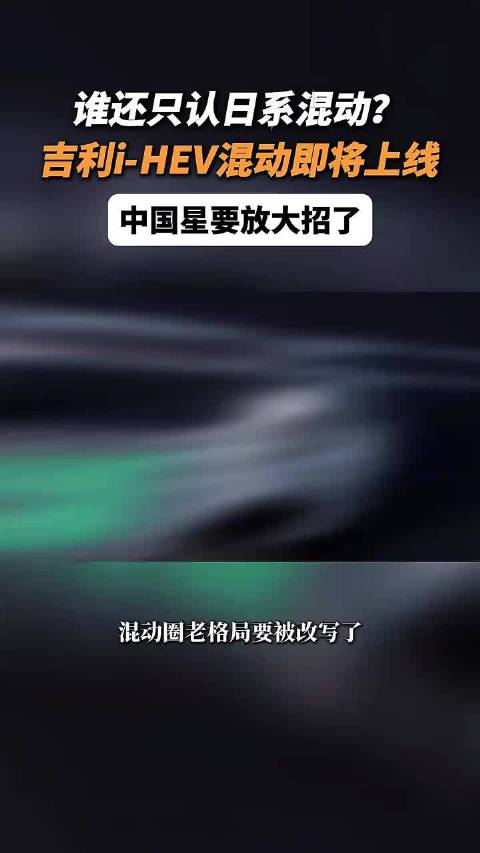 吉利全球首发i-HEV智能双擎混动技术，热效率冲顶世界第一