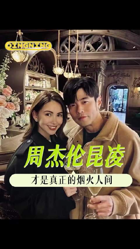 周杰伦昆凌夫妇恩爱多年甜蜜依旧