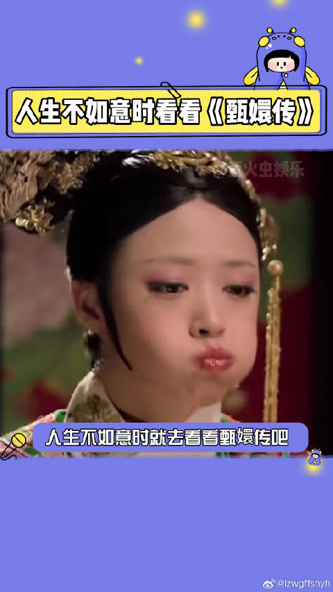 人生不如意就看看甄嬛传夏日娱评嘉年华