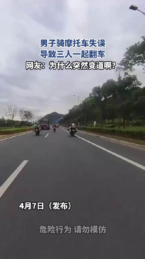 男子骑摩托车失误，导致三人一起翻车