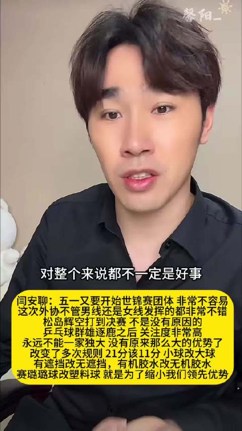 闫安谈世锦赛团体赛，外协选手表现亮眼，松岛辉空打入决赛