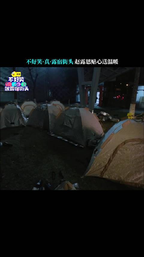 赵露思送物资助阵脱口秀演员冒雨演出