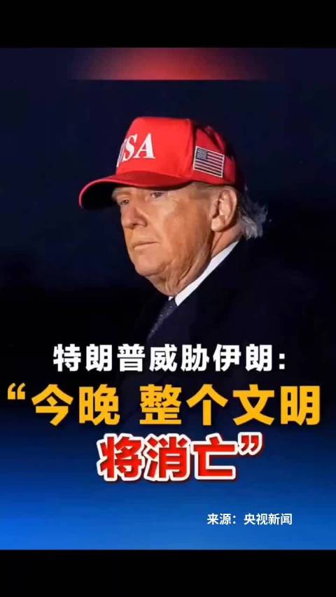 媒体报道｜特朗普威胁伊朗：“整个文明将消亡”