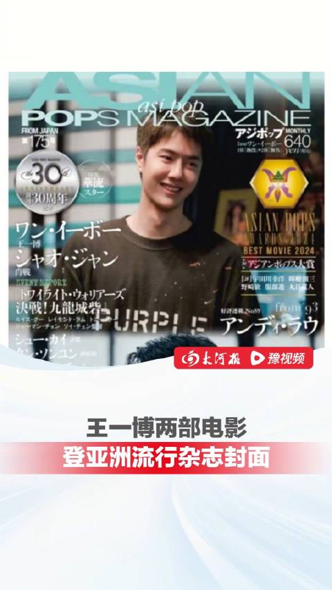 王一博两部电影登亚洲流行杂志封面，第12次亮相