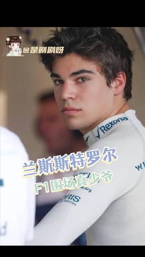 f1赛车手兰斯斯特罗尔：要是能拥有少爷这样的财力，让我开马丁的车也愿意啊！