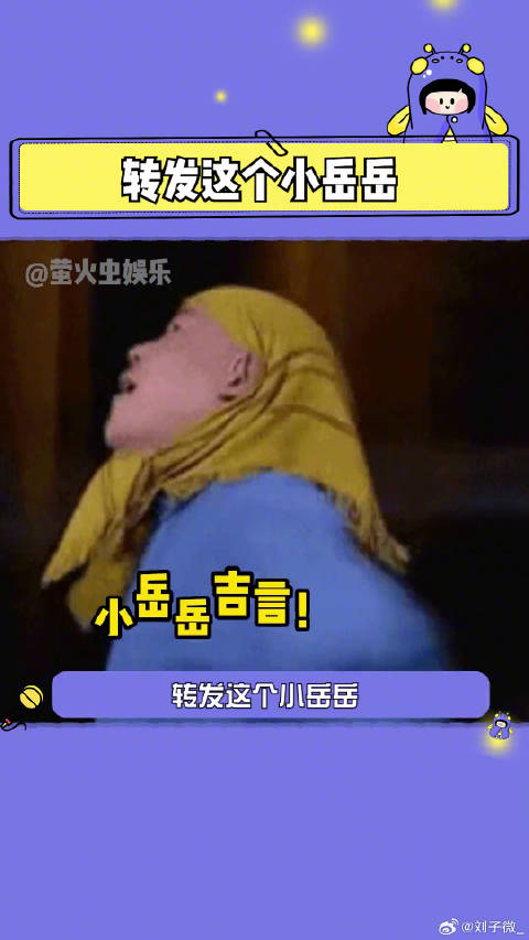 借小岳岳吉言！岳云鹏 春晚 夏日娱评嘉年华微博VC计划