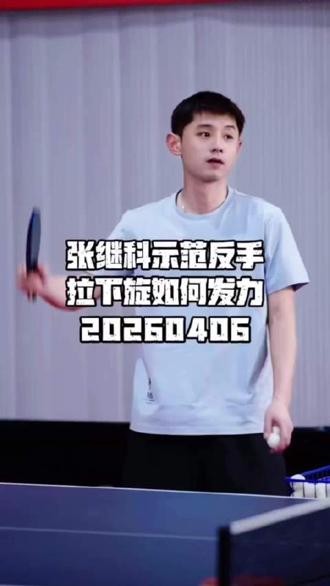 张继科示范反手拉下旋技术要点，强调手部位置关键