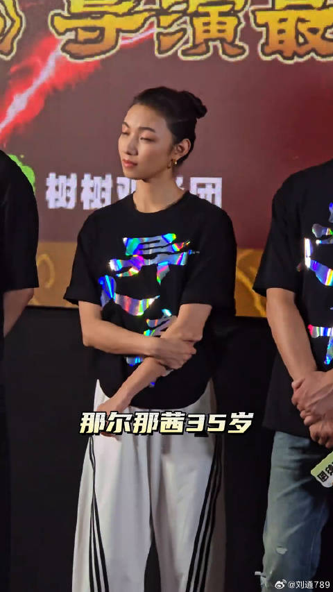 那尔那茜李宛妲同框亮相异人之下路演，飒爽甜美风格碰撞