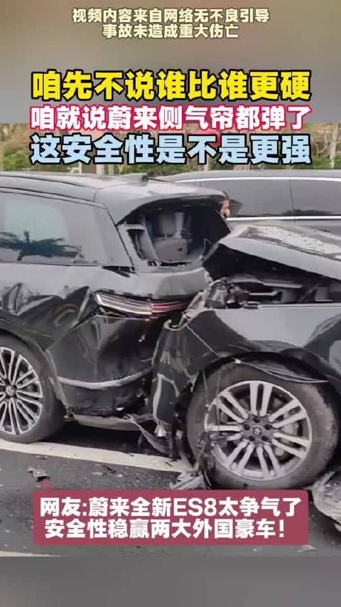 路虎揽胜追尾蔚来全新ES8追尾沃尔沃谁最安全？