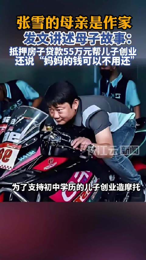 张雪母亲是一名作家，发文讲述母子故事：抵押房子贷款55万帮儿子创业，张雪骑车撞人她赔了3万多