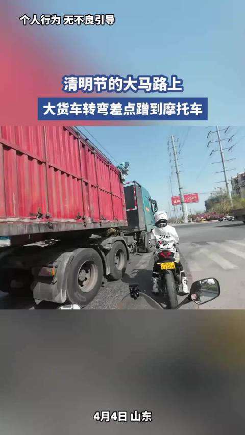 清明节的大马路上，大货车转弯差点蹭到摩托车，网友：这也太危险了！