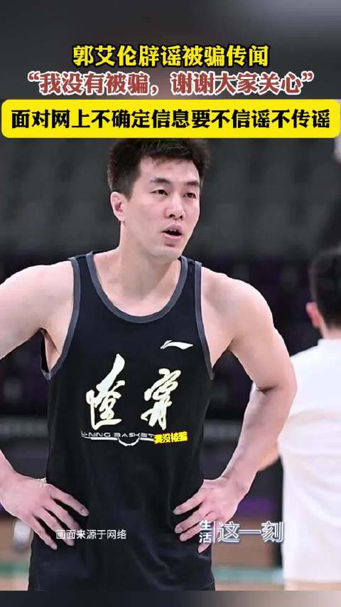 郭艾伦否认被骗