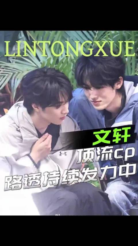 怪不得叫碗盆，是真不愁没饭吃啊！文轩 碗盆 刘耀文宋亚轩 cp