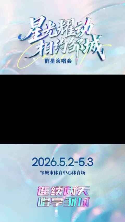 邹城邀山东老乡免费看双日群星演唱会