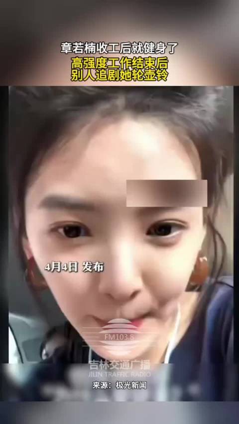 章若楠收工就健身 民生事关你我他