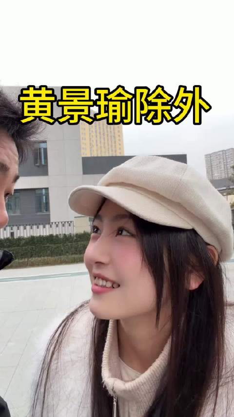 黄景瑜除外