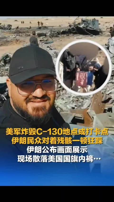 伊朗民众踩踏美军C-130残骸，现场现美方私人物品