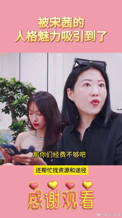 被宋茜人格魅力吸引，她真的太棒啦！