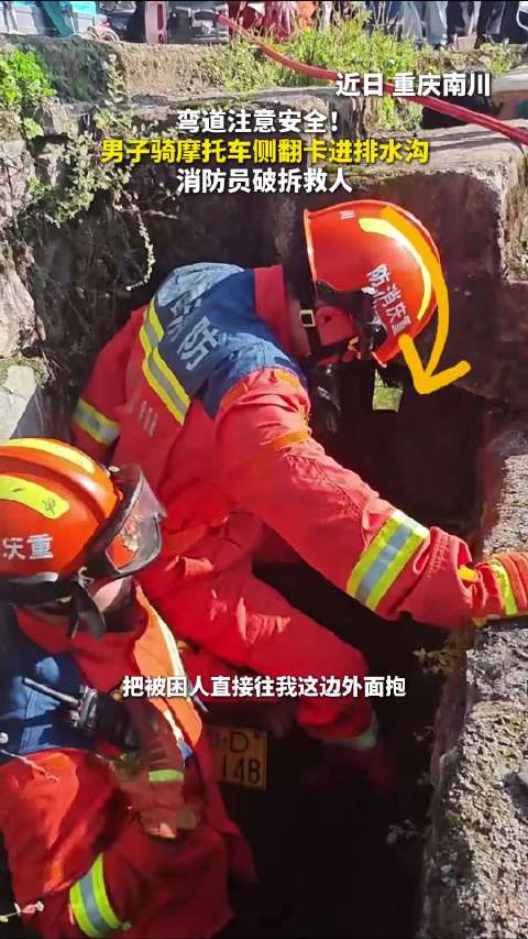 弯道注意安全！男子骑摩托车侧翻卡进排水沟，消防员破拆救人
