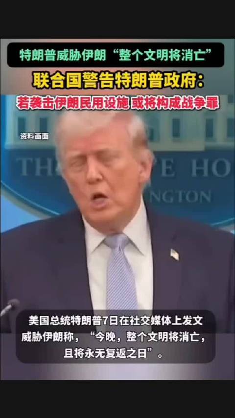 特朗普威胁伊朗文明消亡，联合国警告或构成战争罪