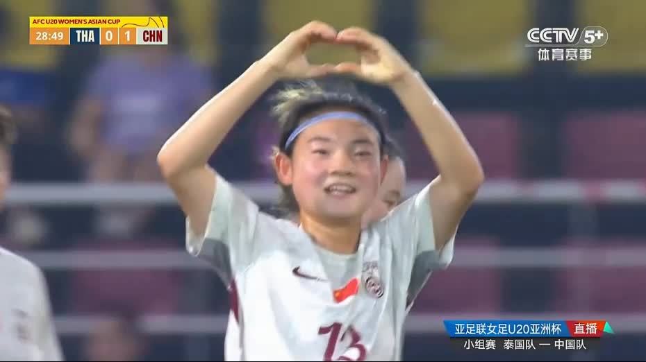 U20女足亚洲杯周欣怡助攻肖亚飞远射破门，中国队1比0领先泰国