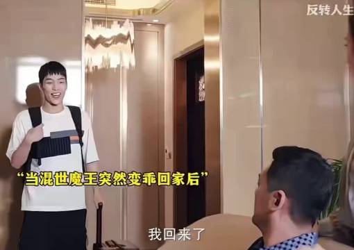 反转人生：当一个混世魔王突然变好后，老家人和老师的反应亮了！