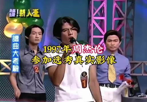 1997年18岁周杰伦第一次参加选秀的真实影像