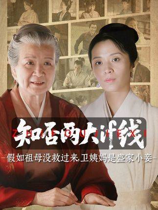 《知否》假设祖母中毒身亡，卫姨妈联手大娘子对抗林噙霜