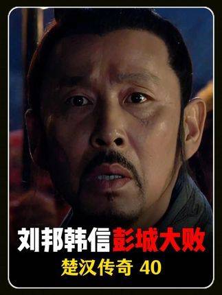 彭城之战惨烈落幕：刘邦与韩信站在命运悬崖边