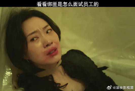 看看绑匪是怎么面试员工的