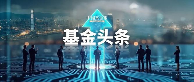 公募基金规模首次突破38万亿元大关，再创历史新高 中国基金报