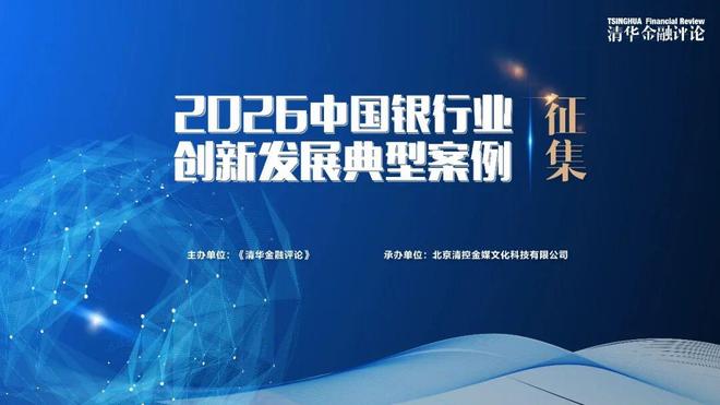 2026中国银行业创新发展典型案例征集