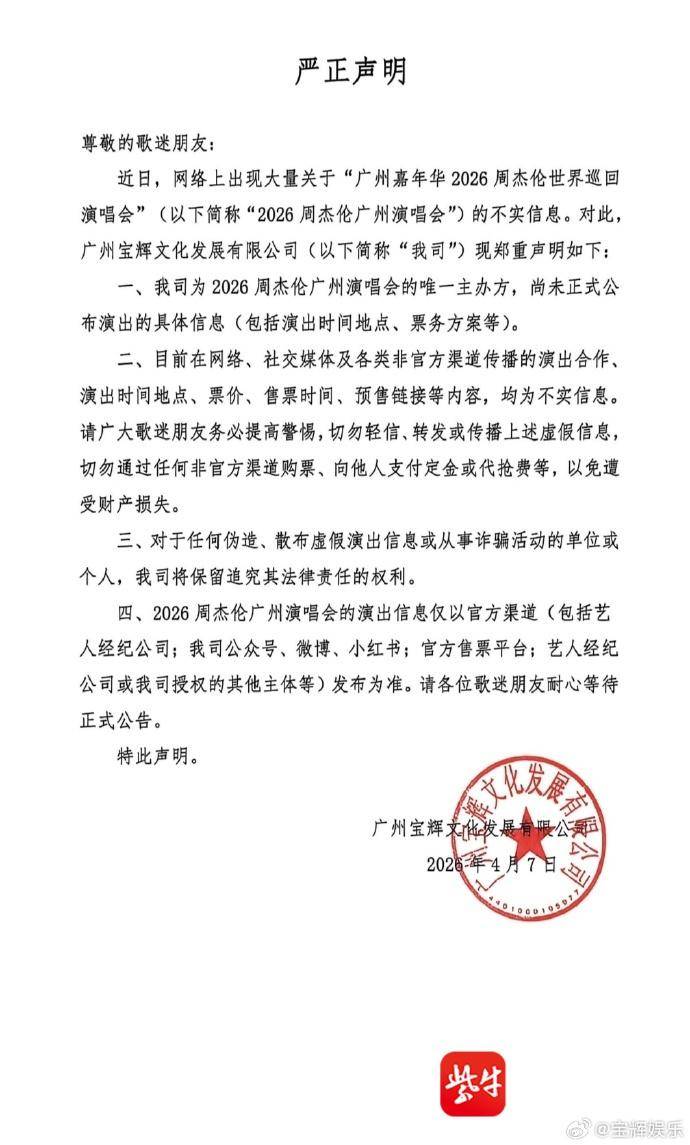 主办方辟谣周杰伦广州演唱会不实信息 小心！演唱会资讯博主可能是黄牛