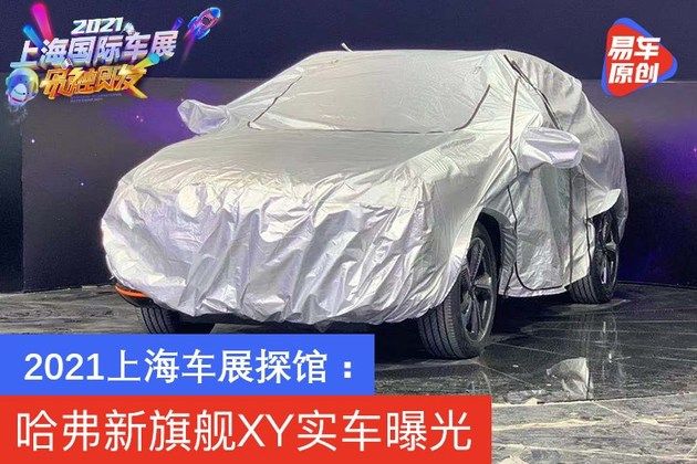 2021上海车展探馆：哈弗新旗舰XY实车曝光
